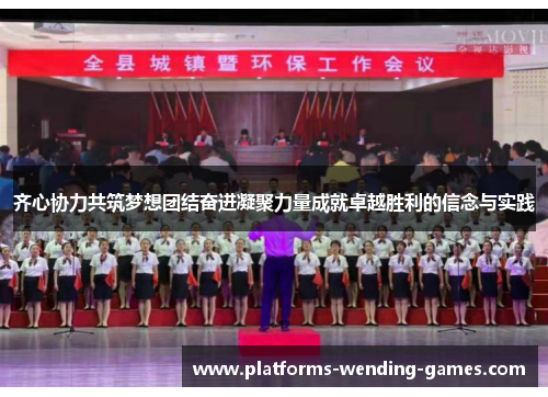 齐心协力共筑梦想团结奋进凝聚力量成就卓越胜利的信念与实践
