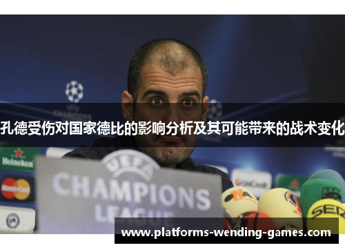 孔德受伤对国家德比的影响分析及其可能带来的战术变化 孔德受伤对国家德比的影响分析及其可能带来的战术变化