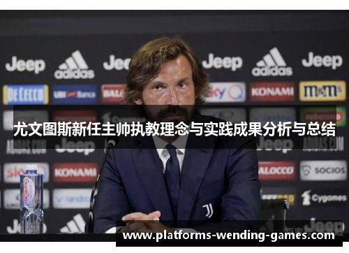 尤文图斯新任主帅执教理念与实践成果分析与总结