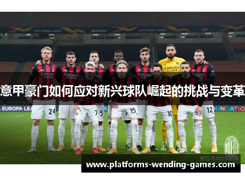意甲豪门如何应对新兴球队崛起的挑战与变革