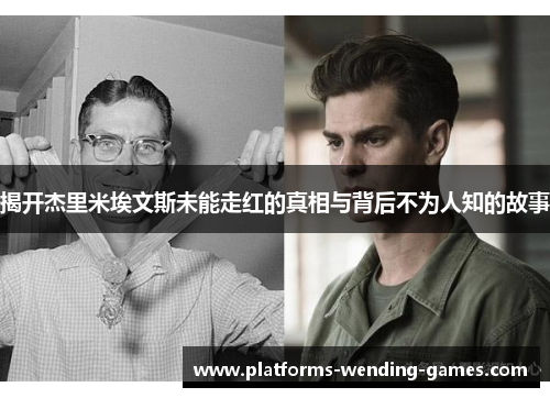 揭开杰里米埃文斯未能走红的真相与背后不为人知的故事