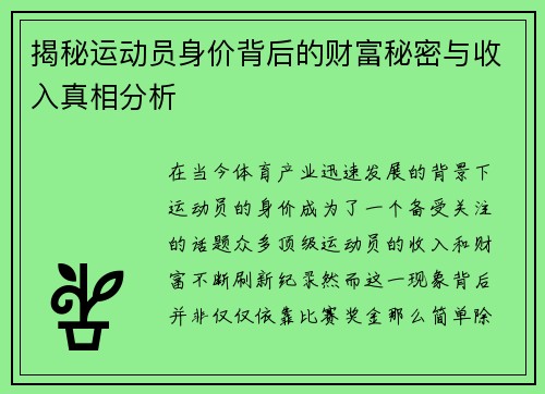 揭秘运动员身价背后的财富秘密与收入真相分析
