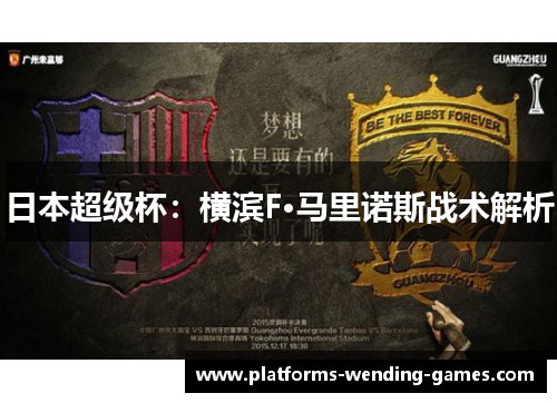 日本超级杯:横滨F·马里诺斯战术解析 日本超级杯:横滨F·马里诺斯战术解析