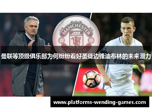 曼联等顶级俱乐部为何纷纷看好圣徒边锋迪布林的未来潜力 曼联等顶级俱乐部为何纷纷看好圣徒边锋迪布林的未来潜力