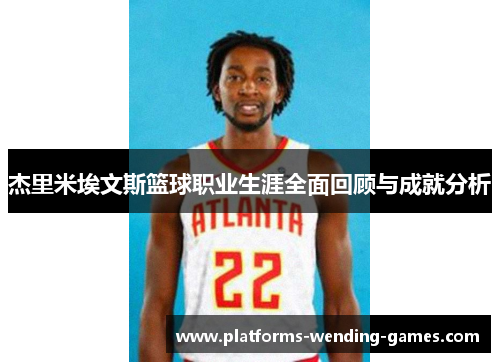 杰里米埃文斯篮球职业生涯全面回顾与成就分析