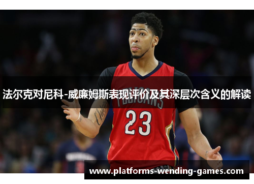 法尔克对尼科-威廉姆斯表现评价及其深层次含义的解读