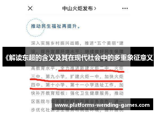 《解读东超的含义及其在现代社会中的多重象征意义》