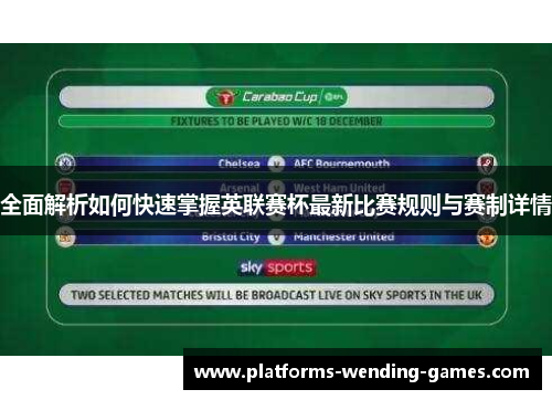 全面解析如何快速掌握英联赛杯最新比赛规则与赛制详情