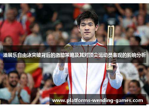 潘展乐自由泳突破背后的激励策略及其对顶尖运动员表现的影响分析