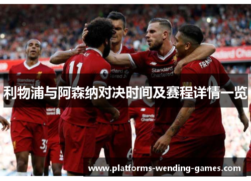 利物浦与阿森纳对决时间及赛程详情一览