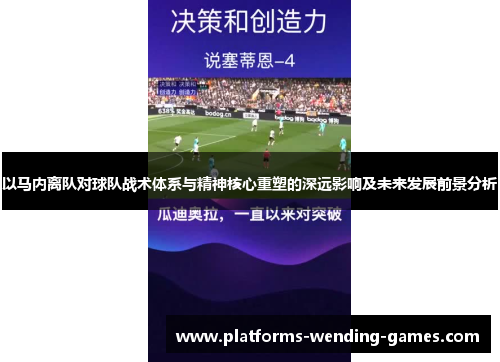 以马内离队对球队战术体系与精神核心重塑的深远影响及未来发展前景分析 以马内离队对球队战术体系与精神核心重塑的深远影响及未来发展前景分析