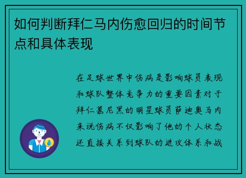 如何判断拜仁马内伤愈回归的时间节点和具体表现