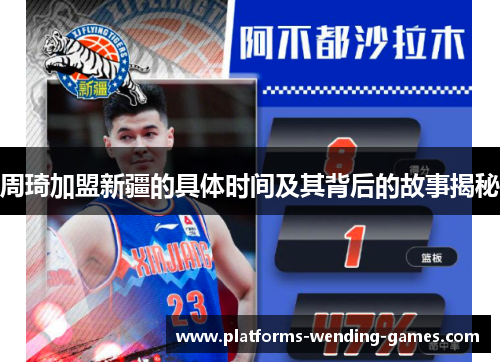 周琦加盟新疆的具体时间及其背后的故事揭秘