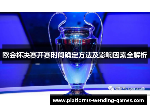 欧会杯决赛开赛时间确定方法及影响因素全解析