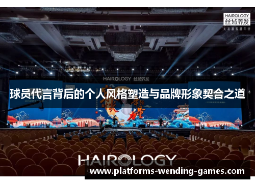 球员代言背后的个人风格塑造与品牌形象契合之道