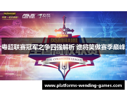 粤超联赛冠军之争四强解析 谁将笑傲赛季巅峰