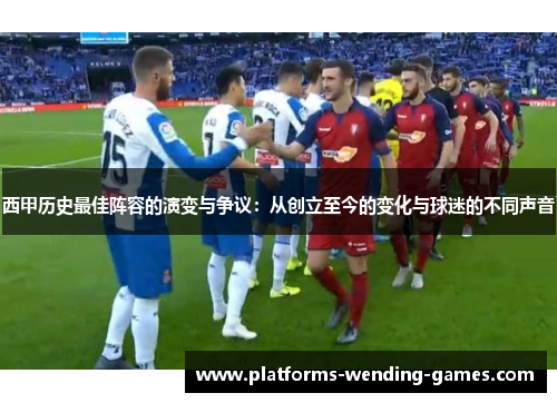 西甲历史最佳阵容的演变与争议：从创立至今的变化与球迷的不同声音