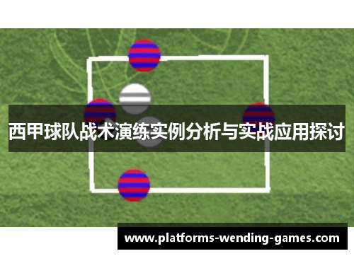 西甲球队战术演练实例分析与实战应用探讨
