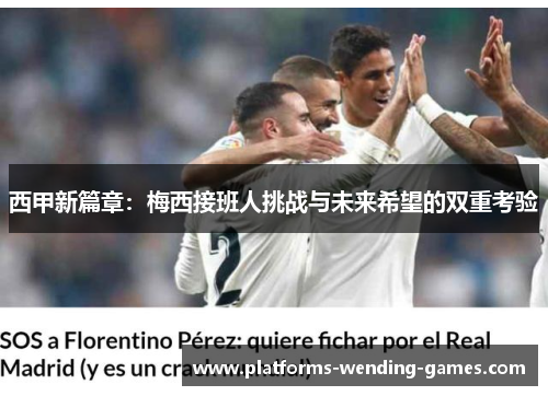 西甲新篇章：梅西接班人挑战与未来希望的双重考验