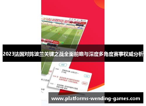 2023法国对阵波兰关键之战全面前瞻与深度多角度赛事权威分析 2023法国对阵波兰关键之战全面前瞻与深度多角度赛事权威分析