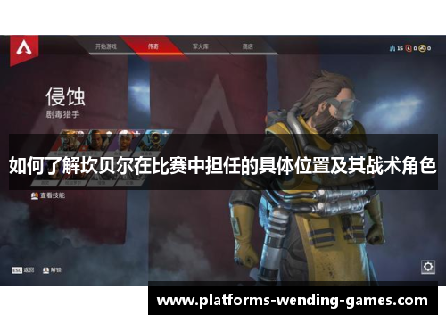 如何了解坎贝尔在比赛中担任的具体位置及其战术角色 如何了解坎贝尔在比赛中担任的具体位置及其战术角色