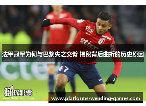 法甲冠军为何与巴黎失之交臂 揭秘背后曲折的历史原因