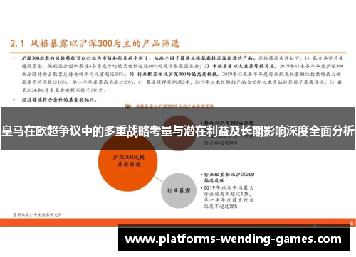 皇马在欧超争议中的多重战略考量与潜在利益及长期影响深度全面分析 皇马在欧超争议中的多重战略考量与潜在利益及长期影响深度全面分析