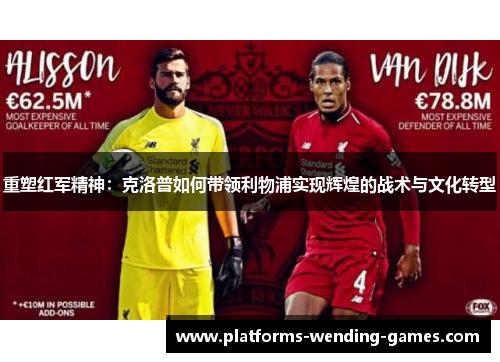 重塑红军精神:克洛普如何带领利物浦实现辉煌的战术与文化转型 重塑红军精神:克洛普如何带领利物浦实现辉煌的战术与文化转型