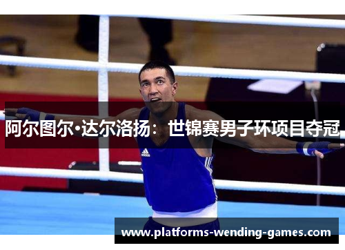 阿尔图尔·达尔洛扬：世锦赛男子环项目夺冠