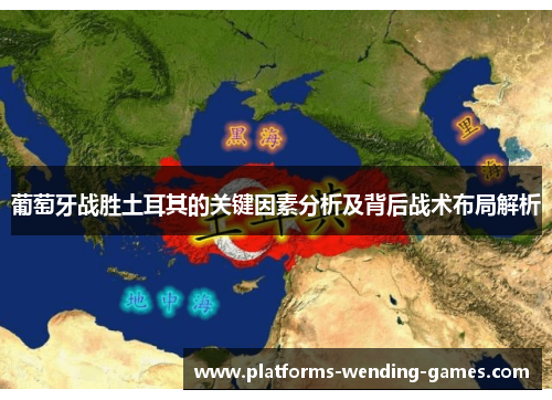 葡萄牙战胜土耳其的关键因素分析及背后战术布局解析