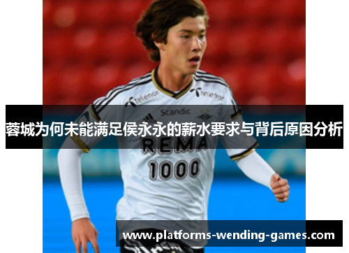 蓉城为何未能满足侯永永的薪水要求与背后原因分析