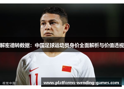 解密德转数据：中国足球运动员身价全面解析与价值透视