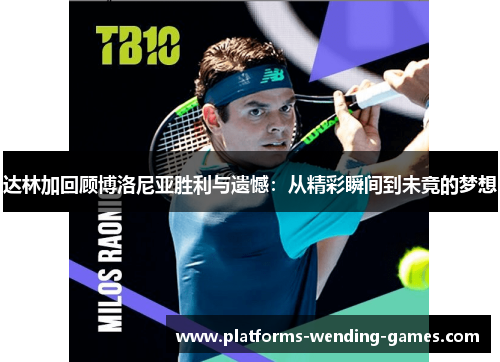 达林加回顾博洛尼亚胜利与遗憾：从精彩瞬间到未竟的梦想