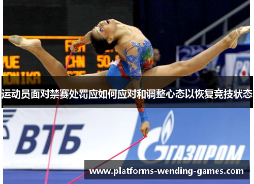 运动员面对禁赛处罚应如何应对和调整心态以恢复竞技状态