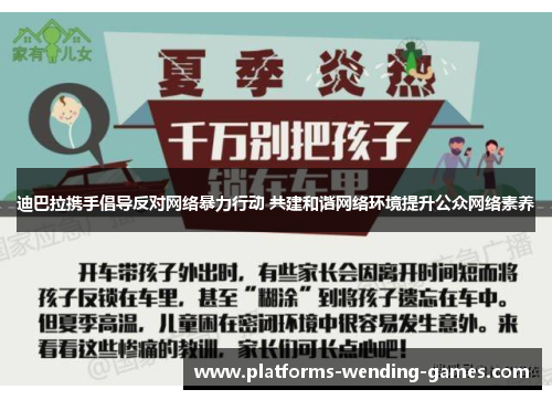 迪巴拉携手倡导反对网络暴力行动 共建和谐网络环境提升公众网络素养