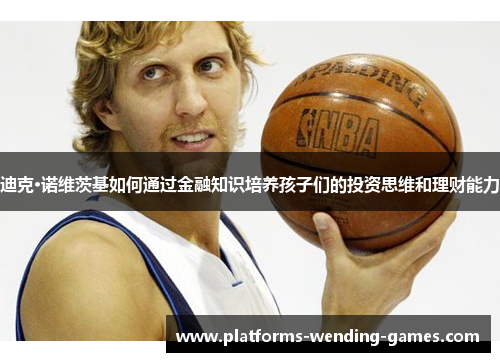 迪克·诺维茨基如何通过金融知识培养孩子们的投资思维和理财能力