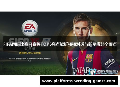 FIFA国际比赛日赛程TOP5亮点解析强强对话与新星崛起全看点