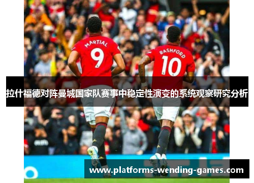 拉什福德对阵曼城国家队赛事中稳定性演变的系统观察研究分析