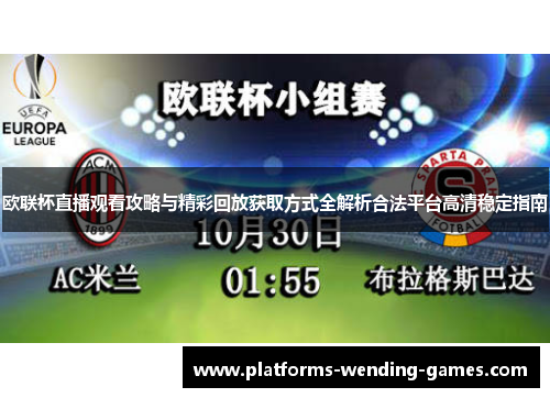 欧联杯直播观看攻略与精彩回放获取方式全解析合法平台高清稳定指南
