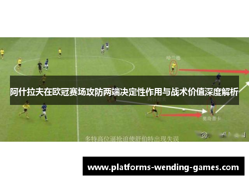 阿什拉夫在欧冠赛场攻防两端决定性作用与战术价值深度解析