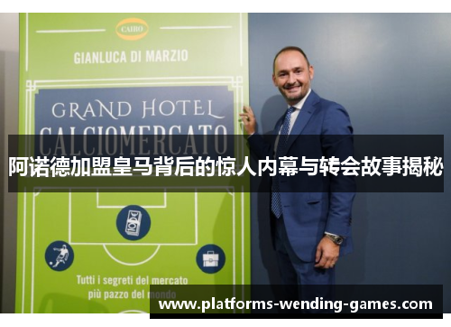 阿诺德加盟皇马背后的惊人内幕与转会故事揭秘