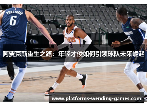 阿贾克斯重生之路：年轻才俊如何引领球队未来崛起