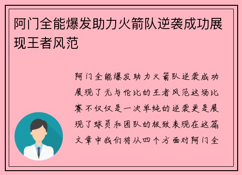 阿门全能爆发助力火箭队逆袭成功展现王者风范
