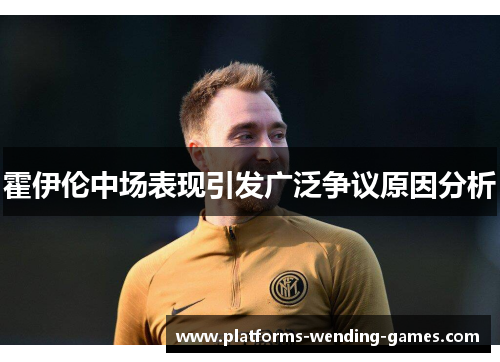 霍伊伦中场表现引发广泛争议原因分析