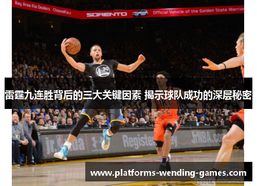雷霆九连胜背后的三大关键因素 揭示球队成功的深层秘密