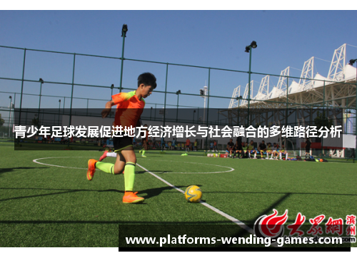 青少年足球发展促进地方经济增长与社会融合的多维路径分析