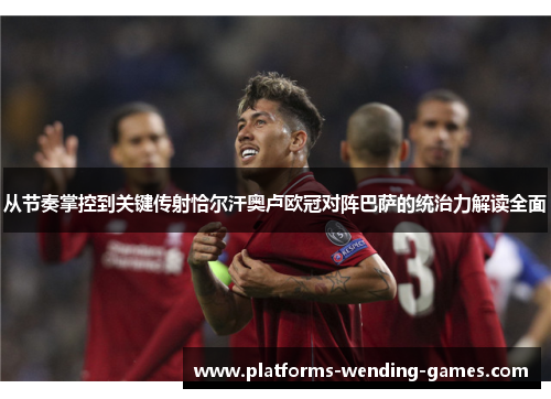 从节奏掌控到关键传射恰尔汗奥卢欧冠对阵巴萨的统治力解读全面 从节奏掌控到关键传射恰尔汗奥卢欧冠对阵巴萨的统治力解读全面