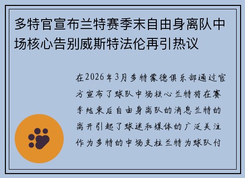 多特官宣布兰特赛季末自由身离队中场核心告别威斯特法伦再引热议
